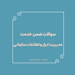 دانلود سوالات ضمن خدمت مدیریت ابزار و اطلاعات سازمانی