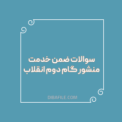 دانلود سوالات ضمن خدمت منشور گام دوم انقلاب