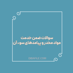 دانلود سوالات ضمن خدمت مواد مخدر و پیامدهای سوء آن