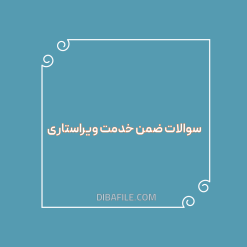 دانلود سوالات ضمن خدمت ویراستاری