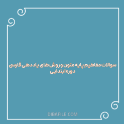 سوالات مفاهیم پایه متون و روش های یاددهی فارسی دوره ابتدایی