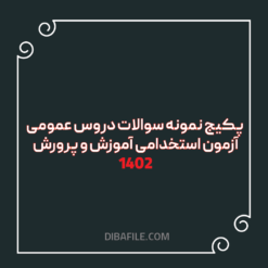 دانلود پکیج نمونه سوالات دروس عمومی آزمون استخدامی آموزش و پرورش 1402