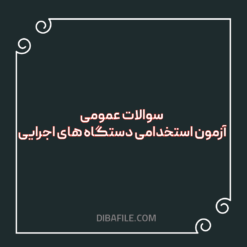 دانلود سوالات آزمون استخدامی دستگاه های اجرایی