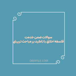 فلسفه اخلاق با تاکید بر مباحث تربیتی