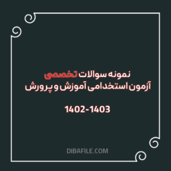 دانلود نمونه سوالات تخصصی آزمون استخدامی آموزش و پرورش