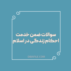 دانلود سوالات ضمن خدمت احکام زندگی در اسلام