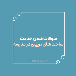 دانلود سوالات ضمن خدمت ساحت های تربیتی در مدرسه