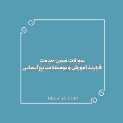 دانلود سوالات ضمن خدمت فرآیند آموزش و توسعه منابع انسانی