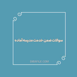 دانلود سوالات ضمن خدمت مدرسه آماده