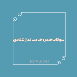دانلود سوالات ضمن خدمت نماز شناسی