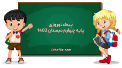 دانلود پیک نوروزی پایه چهارم دبستان 1402