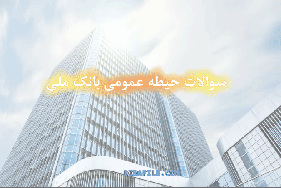 نمونه سوالات  استخدامی بانک ملی ایران 1402