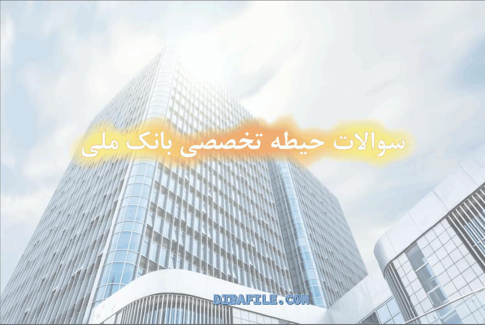 نمونه سوالات تخصصی بانکداری امور آمار استخدامی بانک ایران 1402