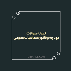 دانلود نمونه سوالات بودجه و قانون محاسبات عمومی