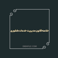 دانلود خلاصه قانون مدیریت خدمات کشوری