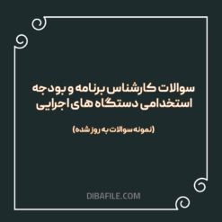 دانلود سوالات کارشناس برنامه و بودجه استخدامی دستگاه های اجرایی