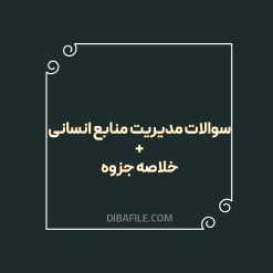 دانلود سوالات مدیریت منابع انسانی