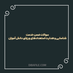 دانلود سوالات ضمن خدمت شناسایی و هدایت استعدادهای ورزشی دانش آموزان