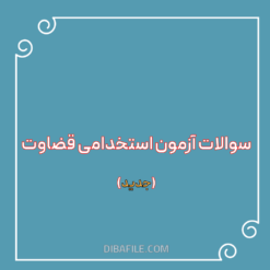 دانلود سوالات آزمون استخدامی قضاوت