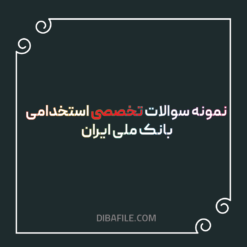 دانلود سوالات تخصصی استخدامی بانک ملی