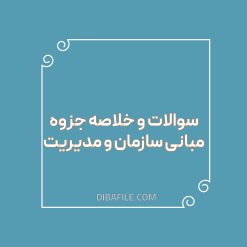 دانلود نمونه سوالات و خلاصه جزوه مبانی سازمان و مدیریت