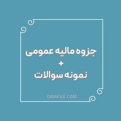 دانلود جزوه مالیه عمومی