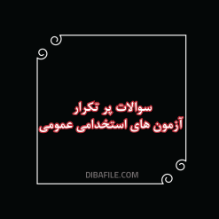 دانلود سوالات پر تکرار آزمون های استخدامی عمومی 1402