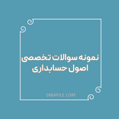 دانلود نمونه سوالات تخصصی اصول حسابداری با پاسخ