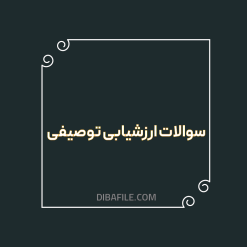 دانلود سوالات ارزشیابی توصیفی