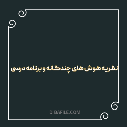 دانلود نظریه هوش های چندگانه و برنامه درسی