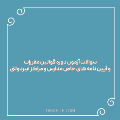 سوالات آزمون دوره قوانین مقررات و آیین نامه های خاص مدارس و مراکز غیردولتی