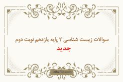 دانلود سوالات زیست شناسی پایه یازدهم نوبت دوم 1402