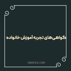 گواهیهای تجربه آموزش خانواده