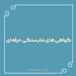 گواهی های شایستگی حرفه ای