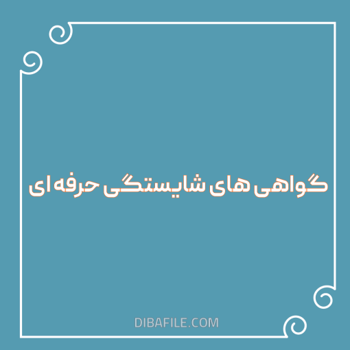 گواهی های شایستگی حرفه ای