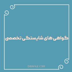 گواهی های شایستگی تخصصی