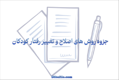 خلاصه جزوه روش های اصلاح و تغییر رفتار کودکان