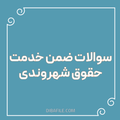 دانلود سوالات ضمن خدمت حقوق شهروندی