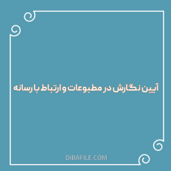 دانلود سوالات آیین نگارش در مطبوعات و ارتباط با رسانه