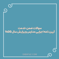 دانلود سوالات ضمن خدمت آیین نامه اجرایی مدارس ویرایش سال ۱۴۰۰