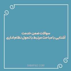 دانلود سوالات ضمن خدمت آشنایی با مباحث مرتبط با تحول نظام اداری