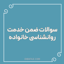 دانلود سوالات ضمن خدمت روانشناسی خانواده