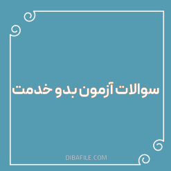دانلود سوالات آزمون بدو خدمت