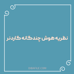 دانلود خلاصه نظریه هوش چندگانه گاردنر