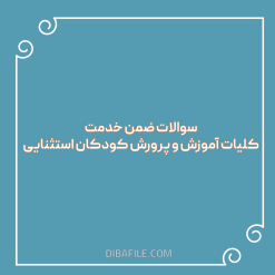 دانلود سوالات ضمن خدمت کلیات آموزش و پرورش کودکان استثنایی