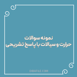 دانلود نمونه سوالات حرارت و سیالات با پاسخ تشریحی