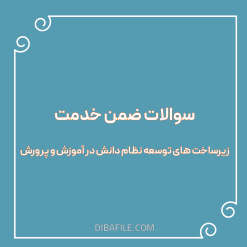 دانلود سوالات ضمن خدمت زیرساخت های توسعه نظام دانش در آموزش و پرورش
