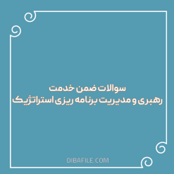 دانلود سوالات ضمن خدمت رهبری و مدیریت برنامه ریزی استراتژیک
