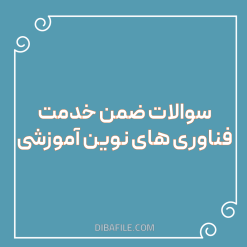 دانلود سوالات ضمن خدمت فناوری های نوین آموزشی