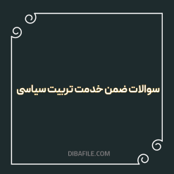دانلود سوالات ضمن خدمت تربیت سیاسی